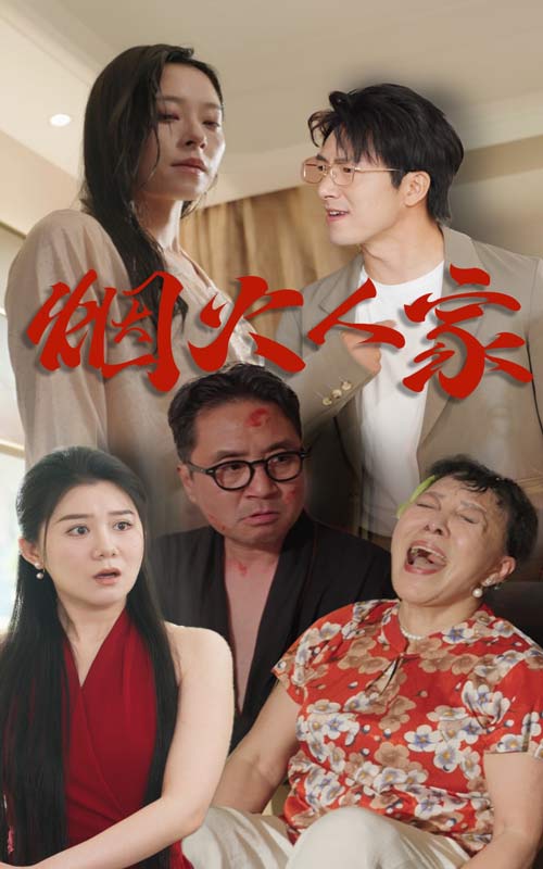 烟火人家 短剧版 第10集