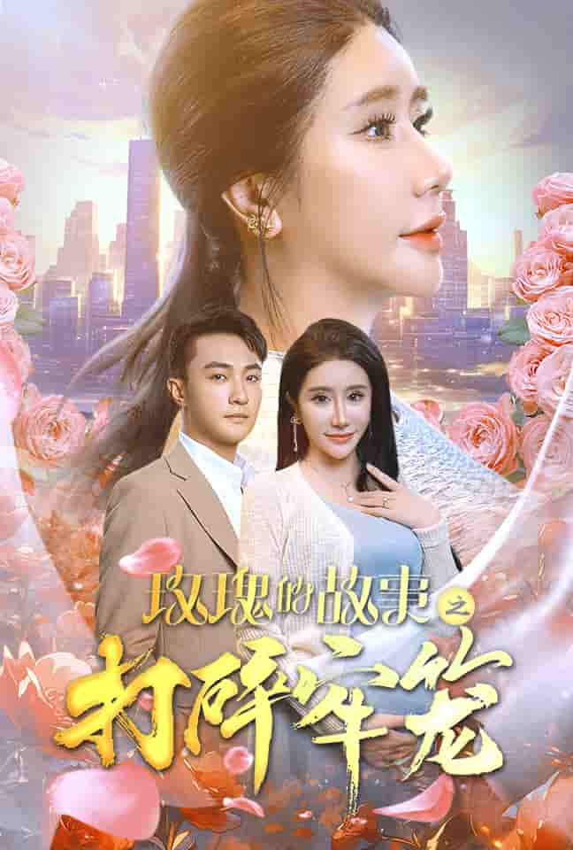 玫瑰的故事之打碎牢笼 第18集