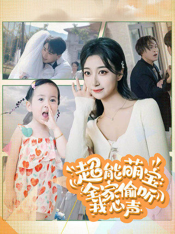 超能萌宝全家偷听我心声 第51集