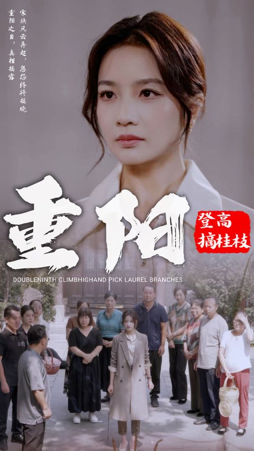 重阳登高摘挂枝 第43集