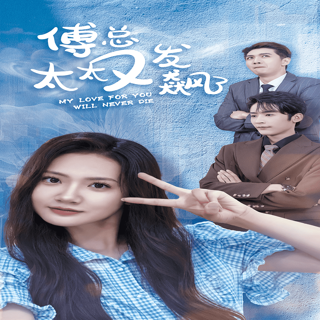 傅总太太又发飙了 第02集