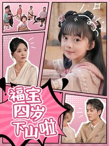 福宝四岁下山啦 第07集