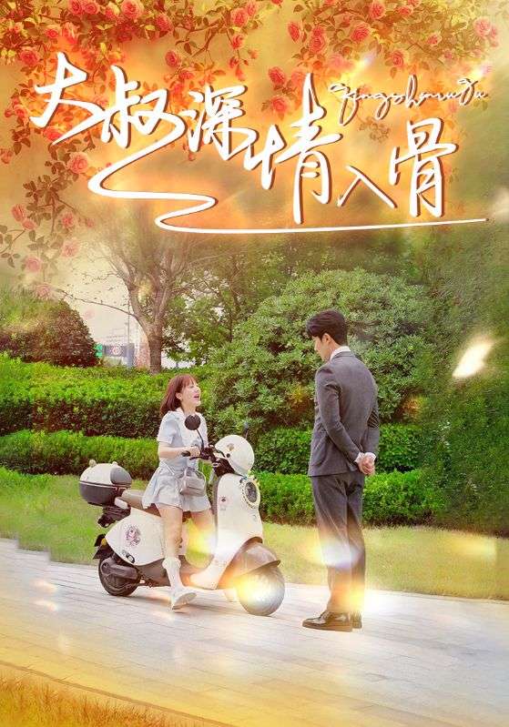 大叔深情入骨 第02集