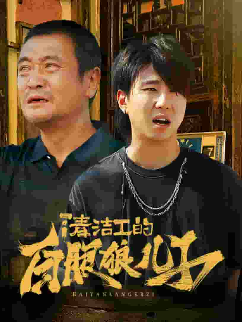 清洁工的白眼狼儿子 第01集