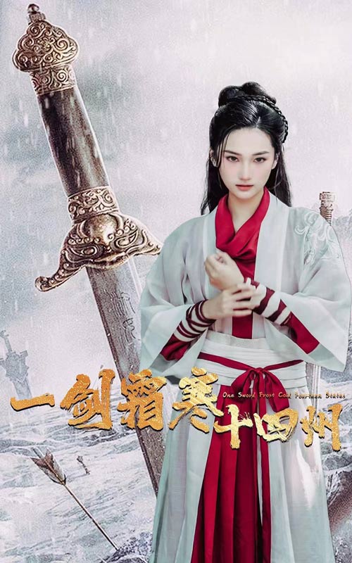 一剑霜寒十四州 第10集