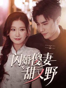 闪婚傻妻甜又野 第01集