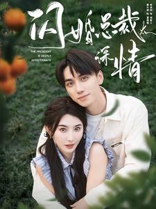 闪婚总裁太深情 第67集