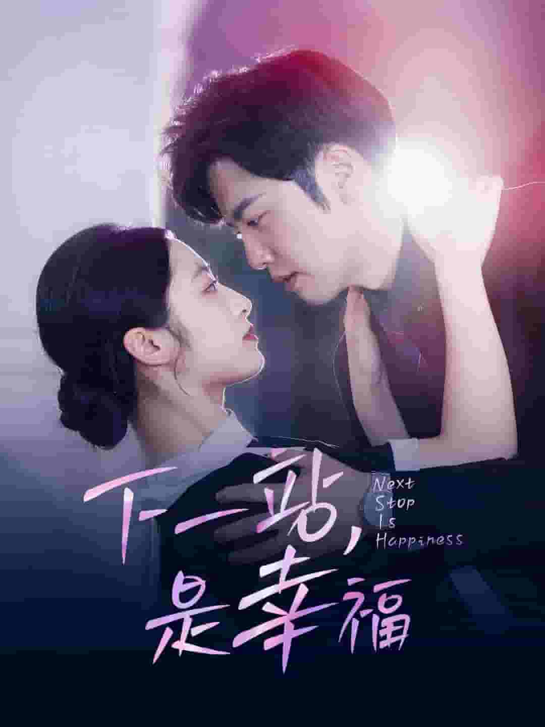 下一站，是幸福 第49集