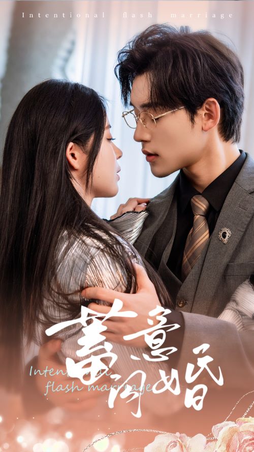 蓄意闪婚 第55集