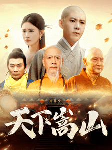 天下嵩山 第25集