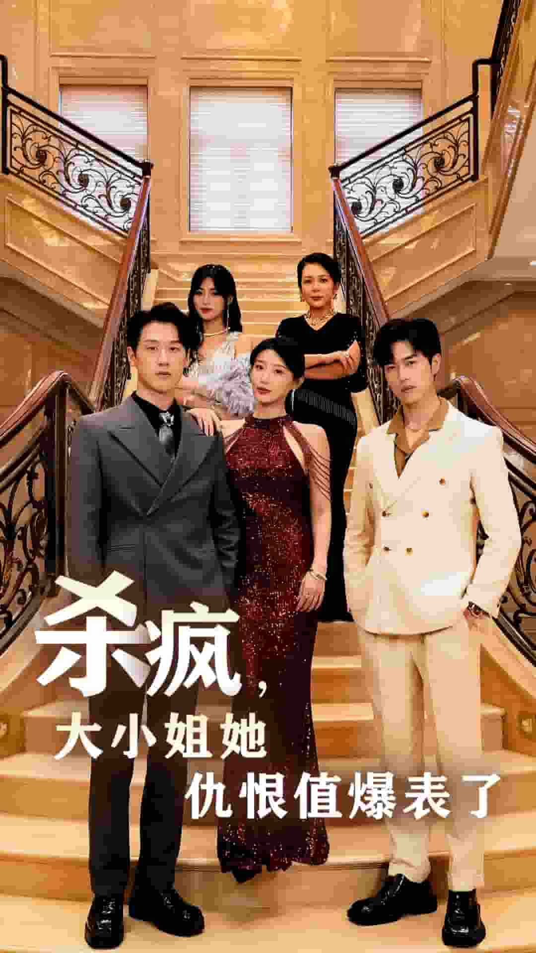 杀疯，大小姐她仇恨值爆表了 第35集