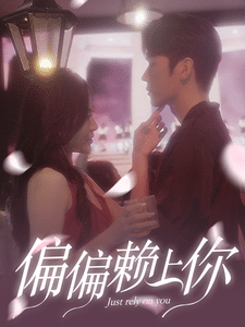 偏偏赖上你 第61集