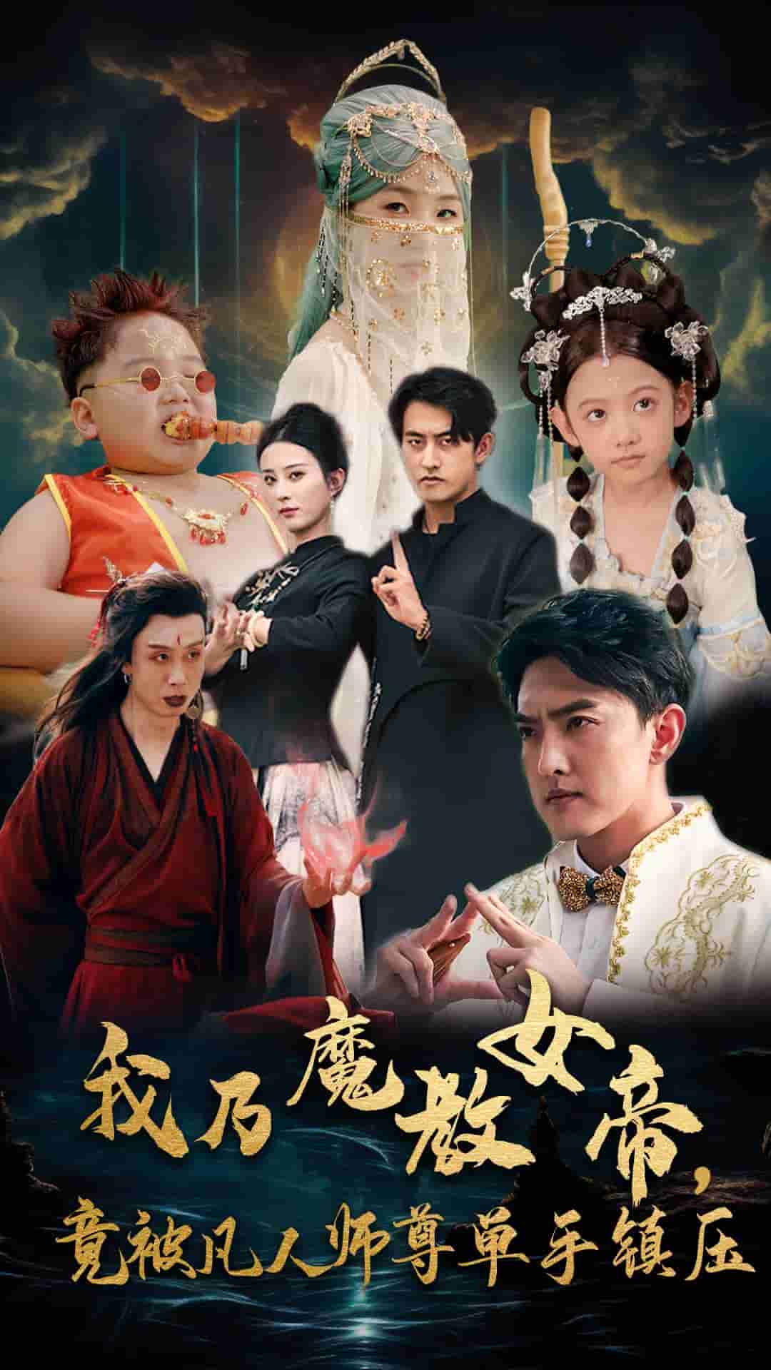 我乃魔教女帝，竟被凡人师尊单手镇压 第19集