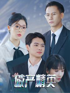 破产精英 第20集