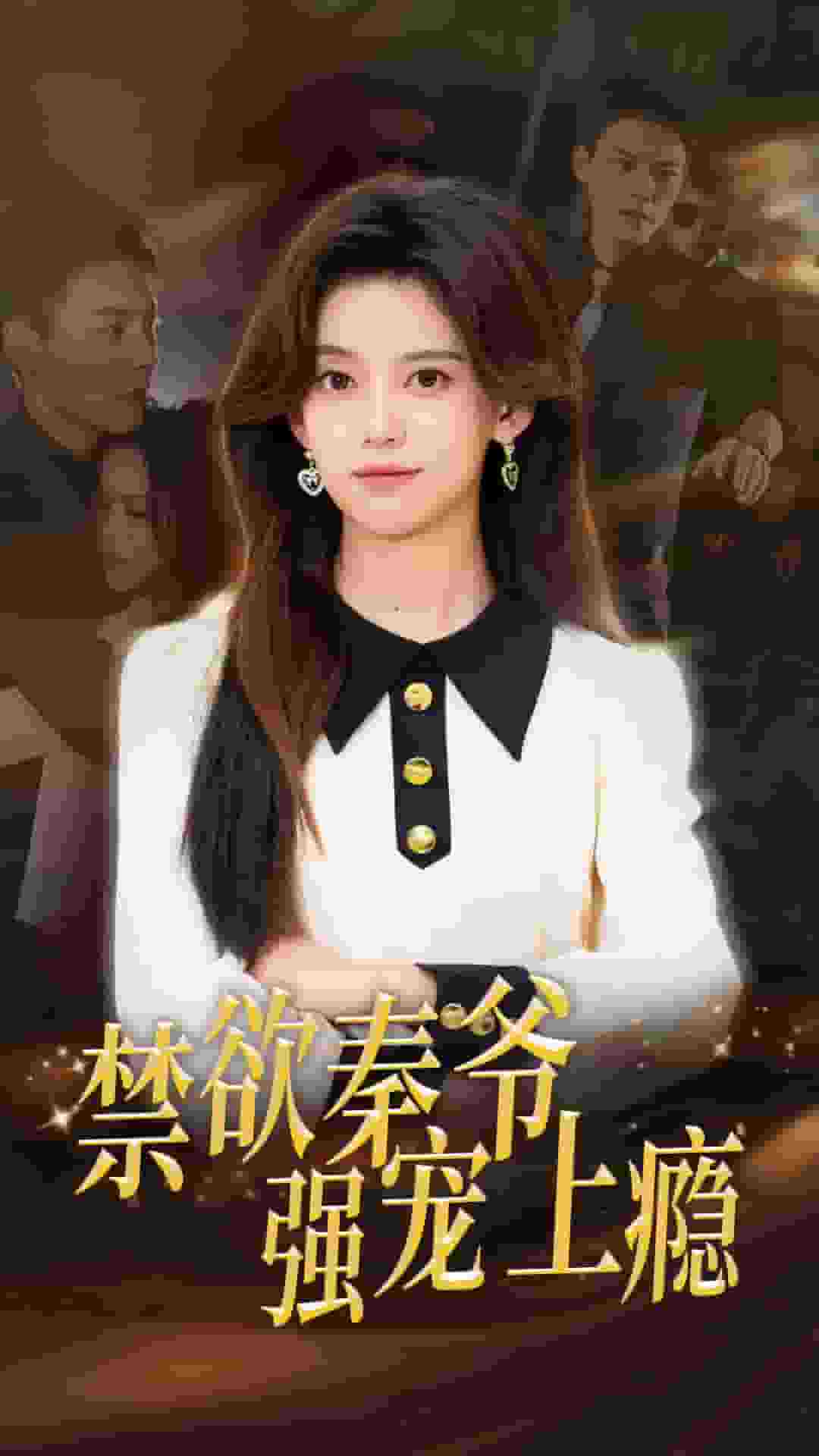 禁欲秦爷强宠上瘾 第50集