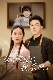 女儿跳楼后，我杀疯了 第03集