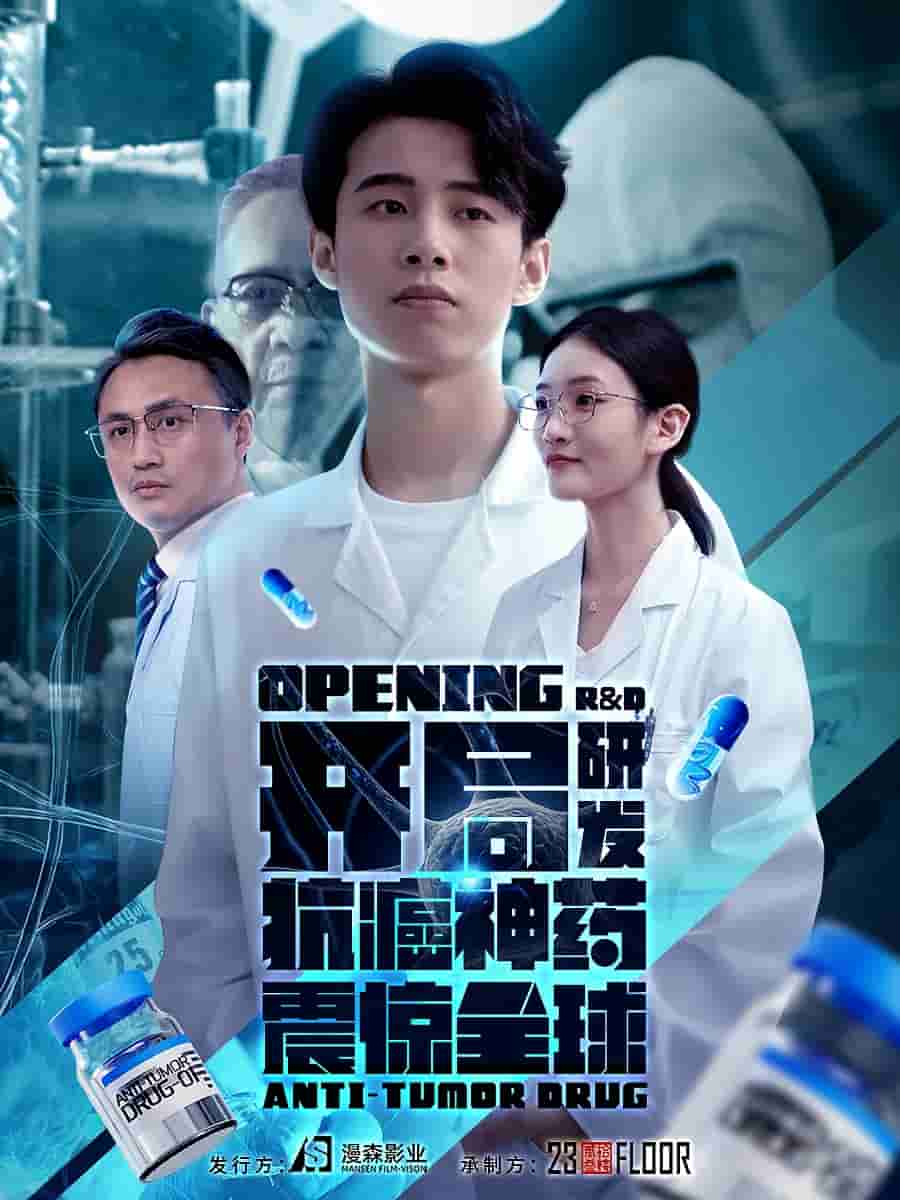 开局研发抗癌神药震惊全球 第12集