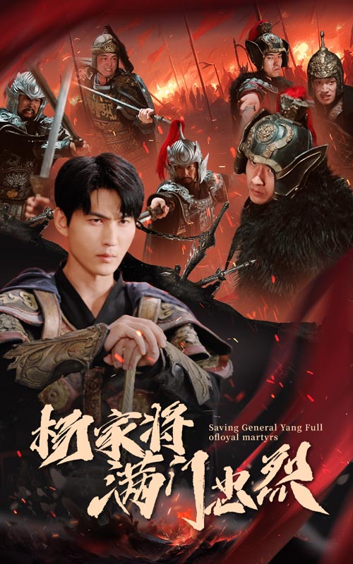 杨家将满门忠烈 第53集