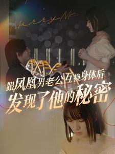 跟凤凰男老公互换身体后发现了他的秘密 第14集