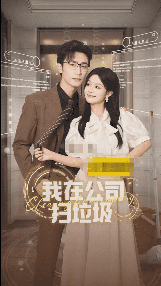 我在公司捡垃圾 第10集