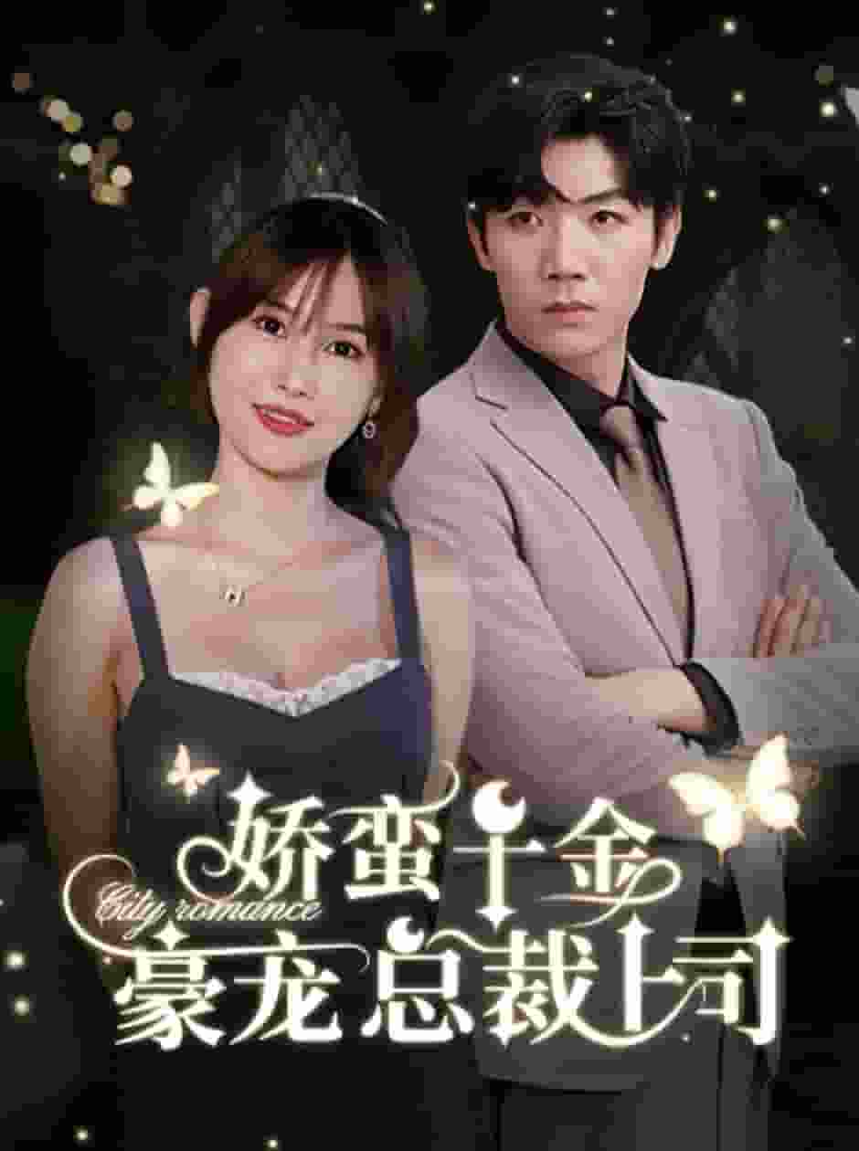 娇蛮千金豪宠总裁上司 第02集