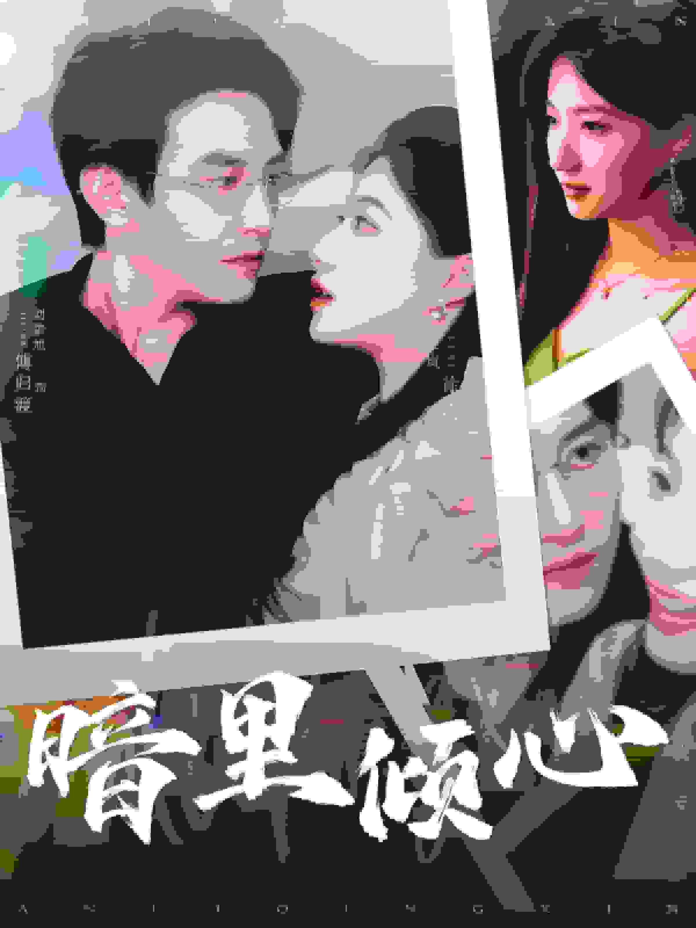 暗里倾心 第61集