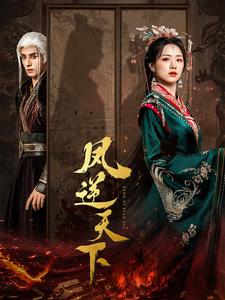 凤逆天下 第51集