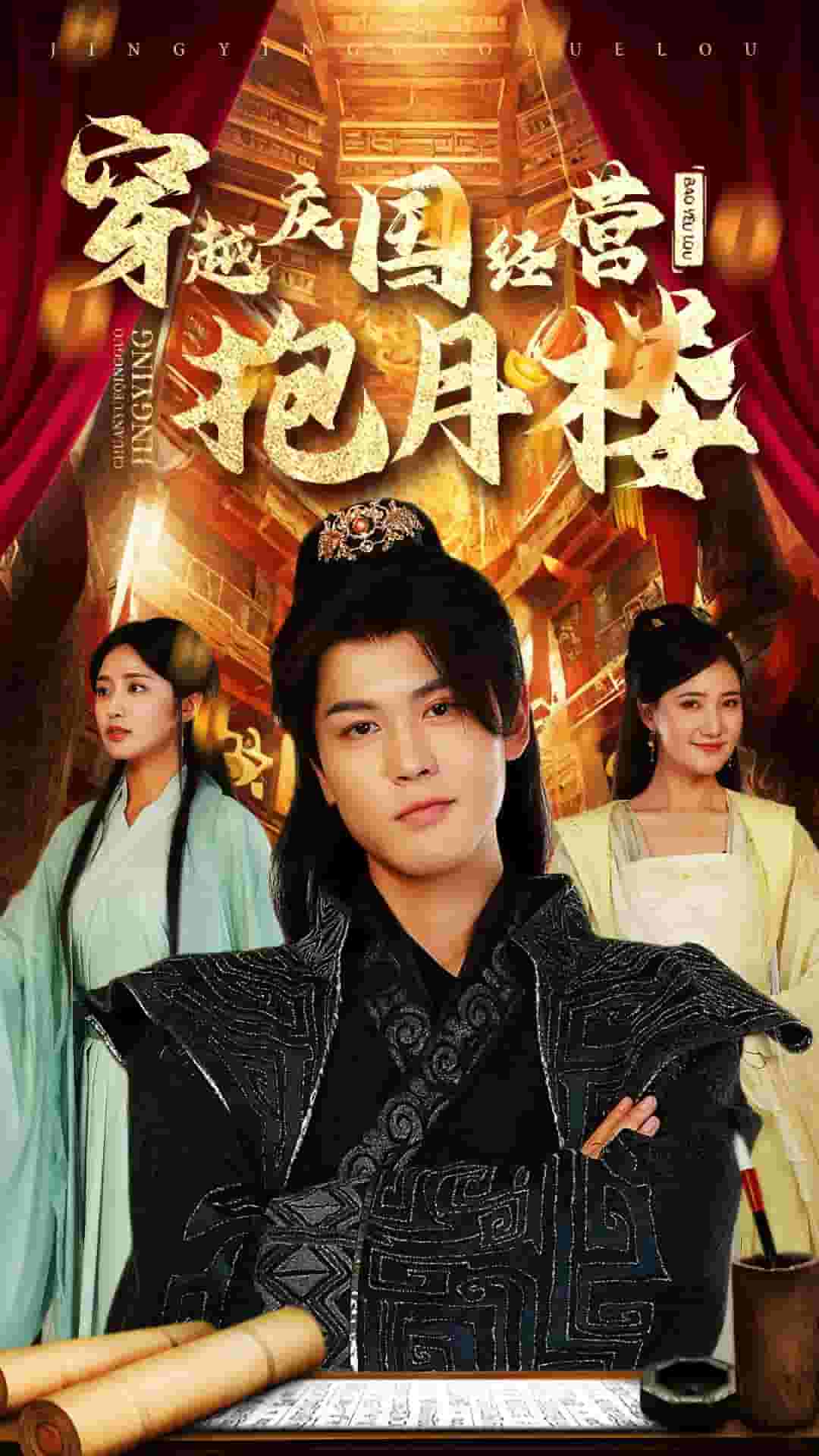 穿越庆国经营抱月楼 第22集