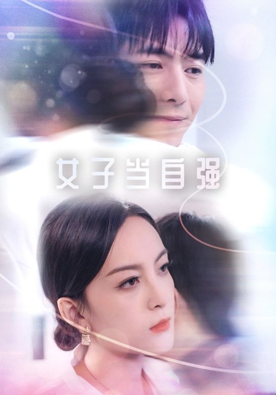 女子当自强 第14集