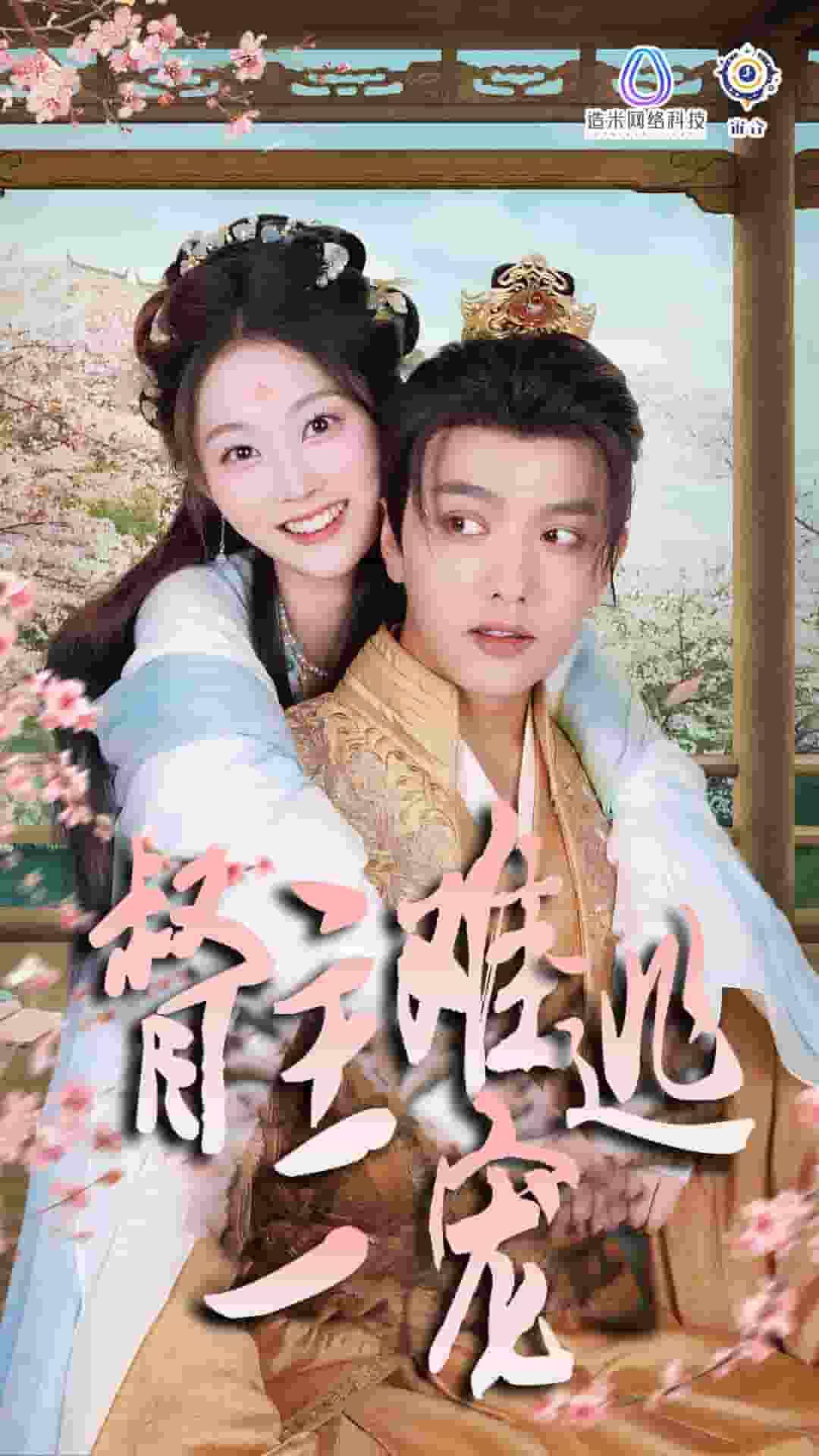 禁欲督主轻轻宠 第04集