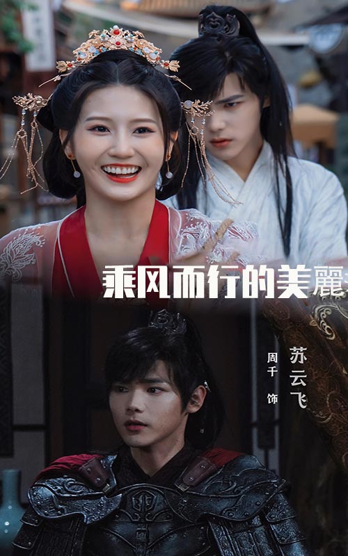 乘风而行的美丽 第01集