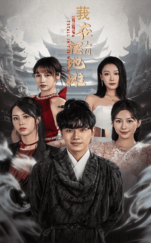 我在人间摆地摊 第62集