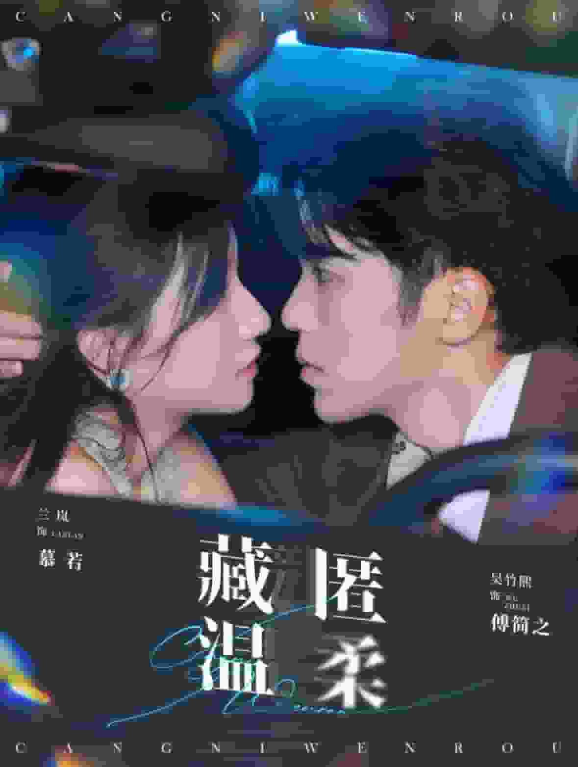 藏匿温柔 第06集