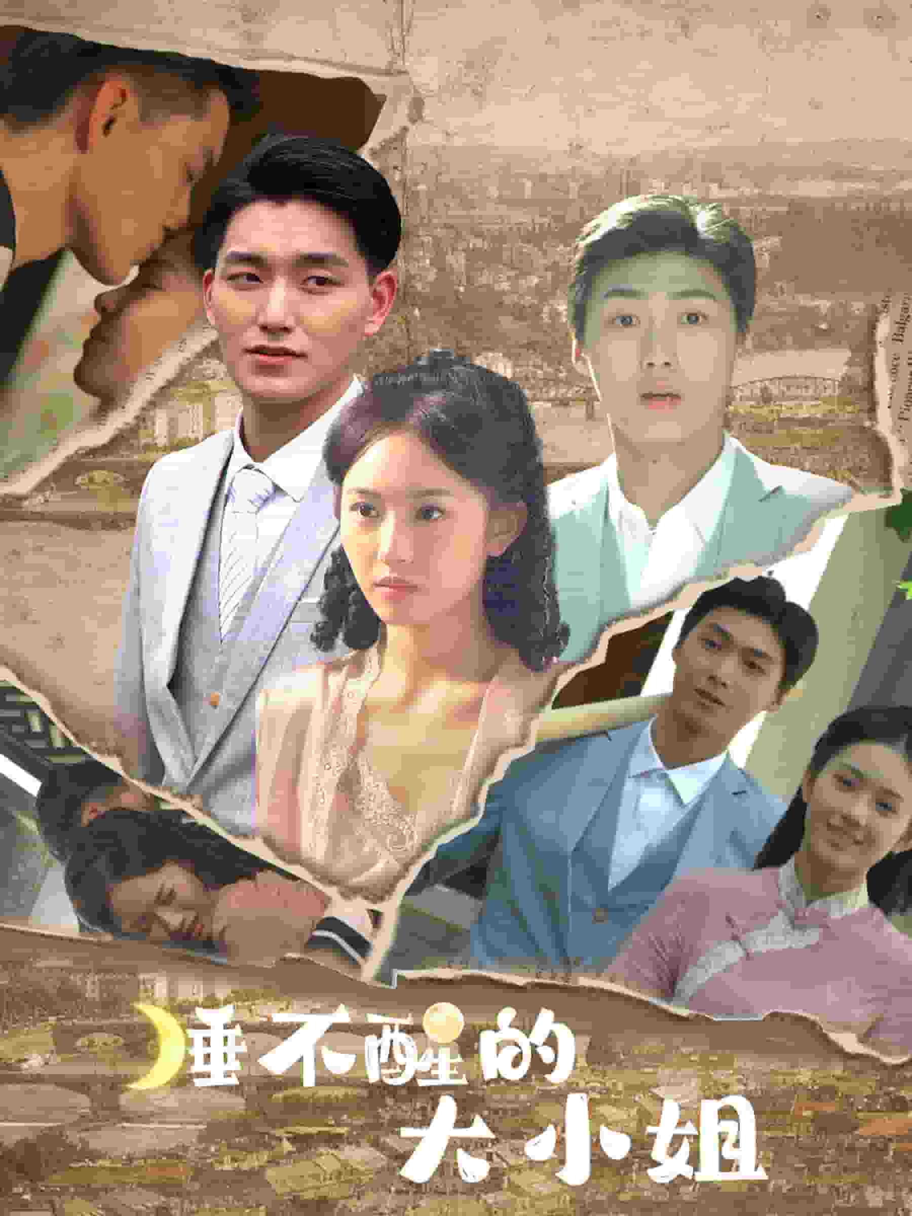 睡不醒的大小姐 第51集