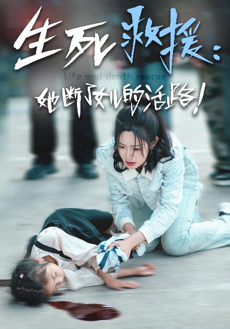 生死救援：她断了女儿的活路 第23集