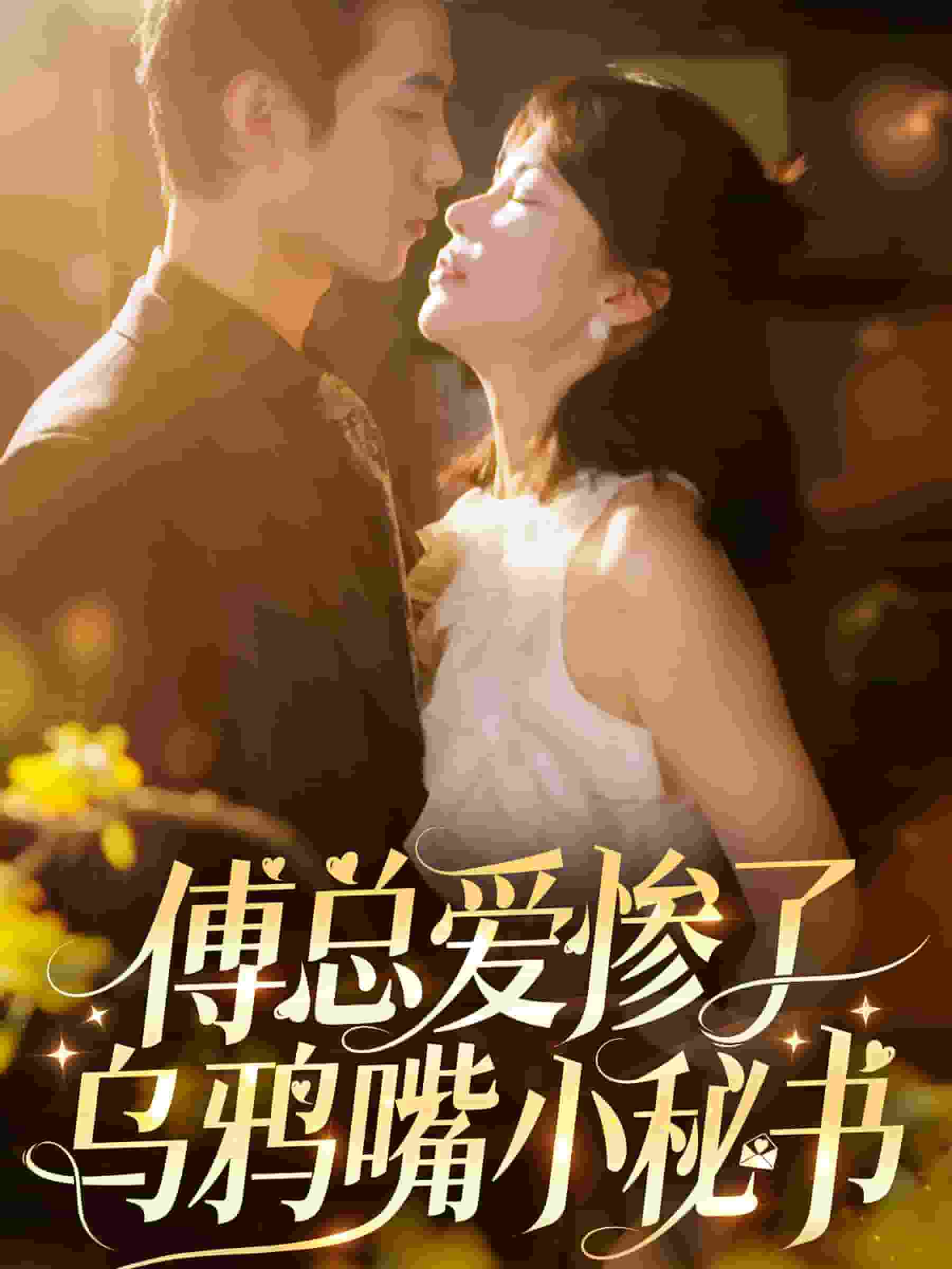 傅总爱惨了乌鸦嘴小秘书 第43集