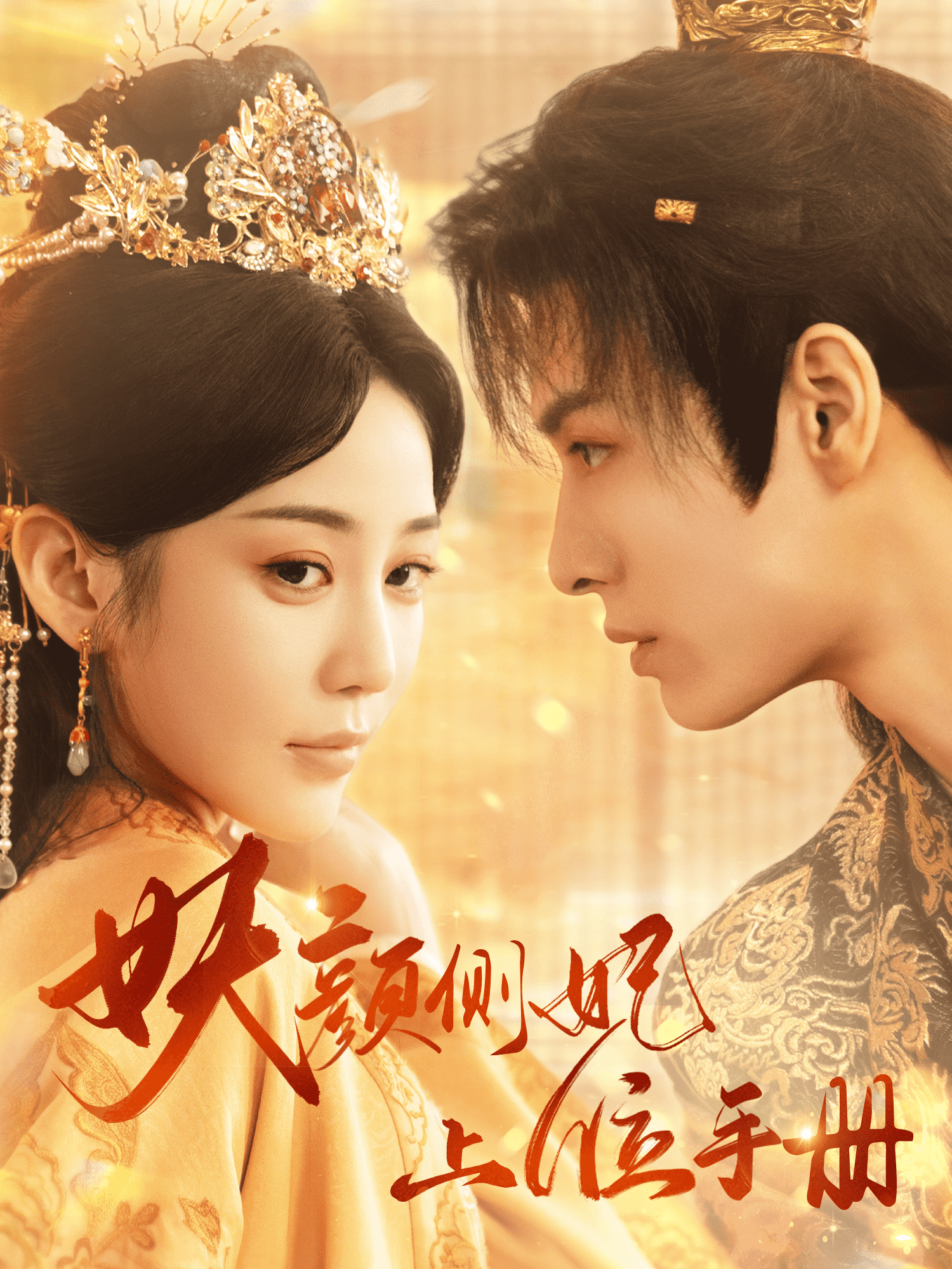 妖颜侧妃上位手册 第02集