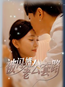 被闪婚老公套路 第02集