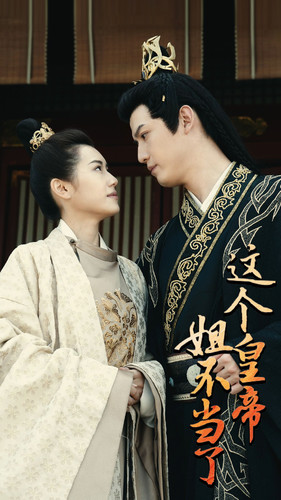 这个皇帝姐不当了 第86集