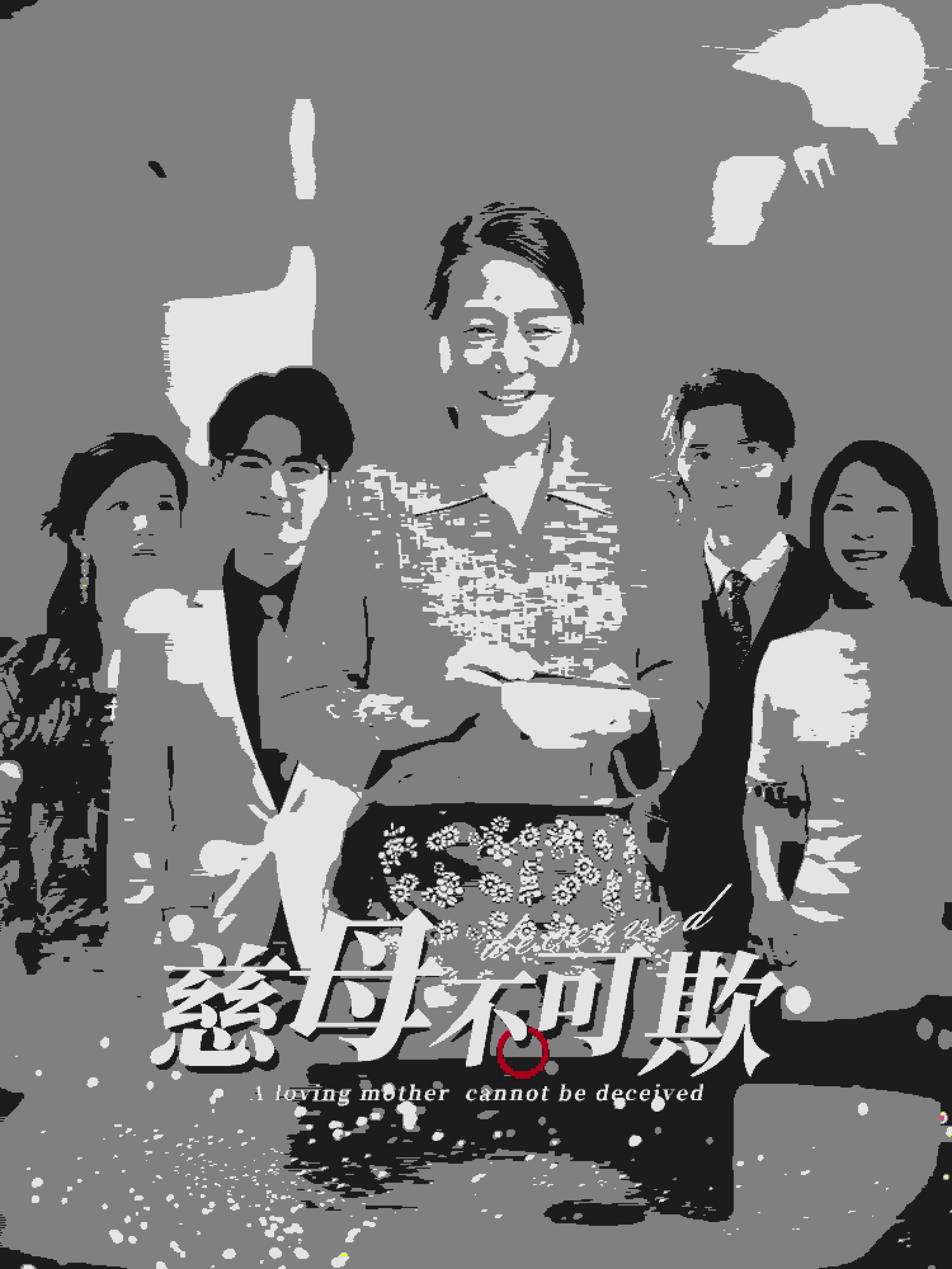 慈母不可欺 第01集