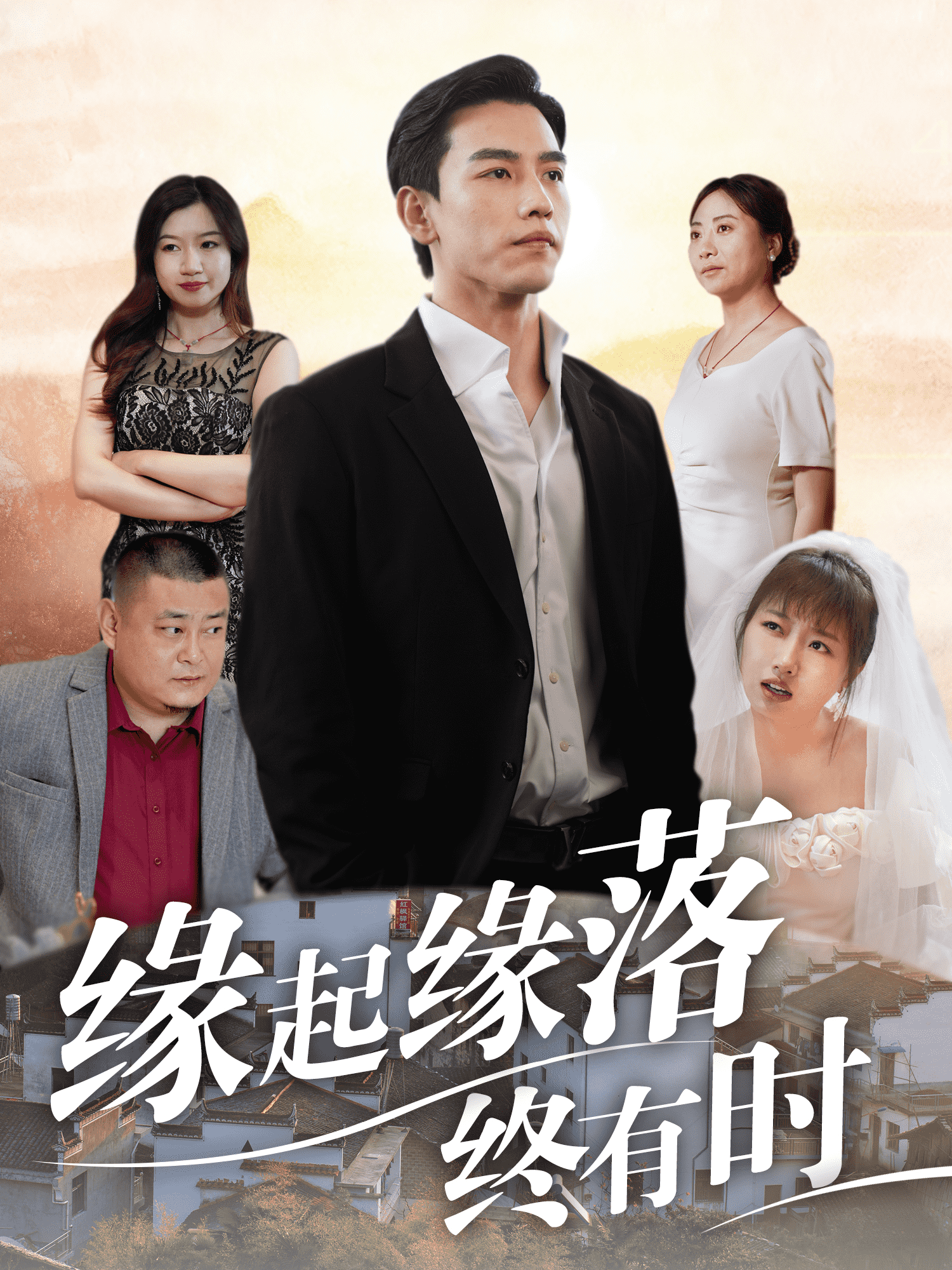 缘起缘落终有时 第12集