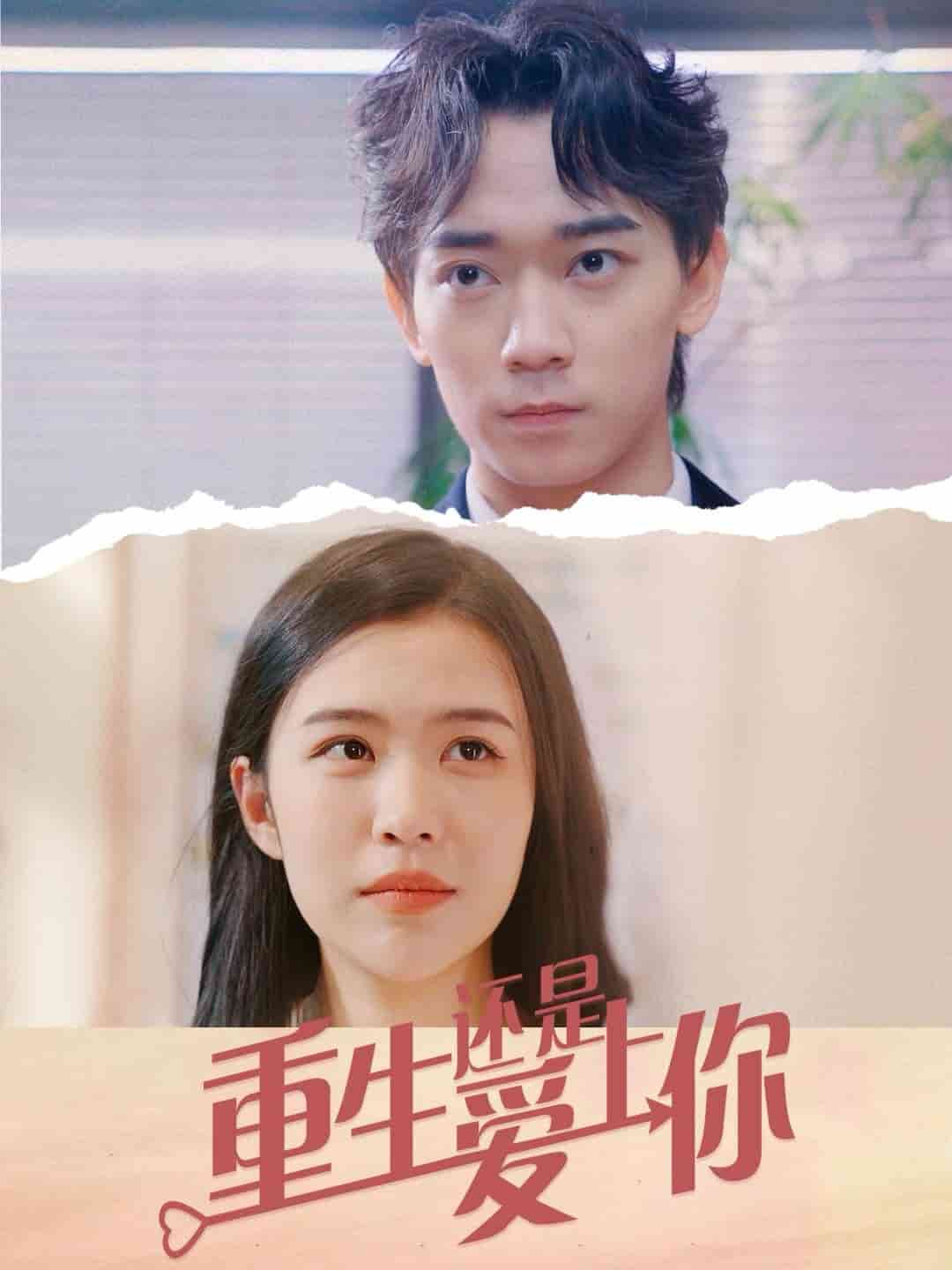 重生还是爱上你 第30集