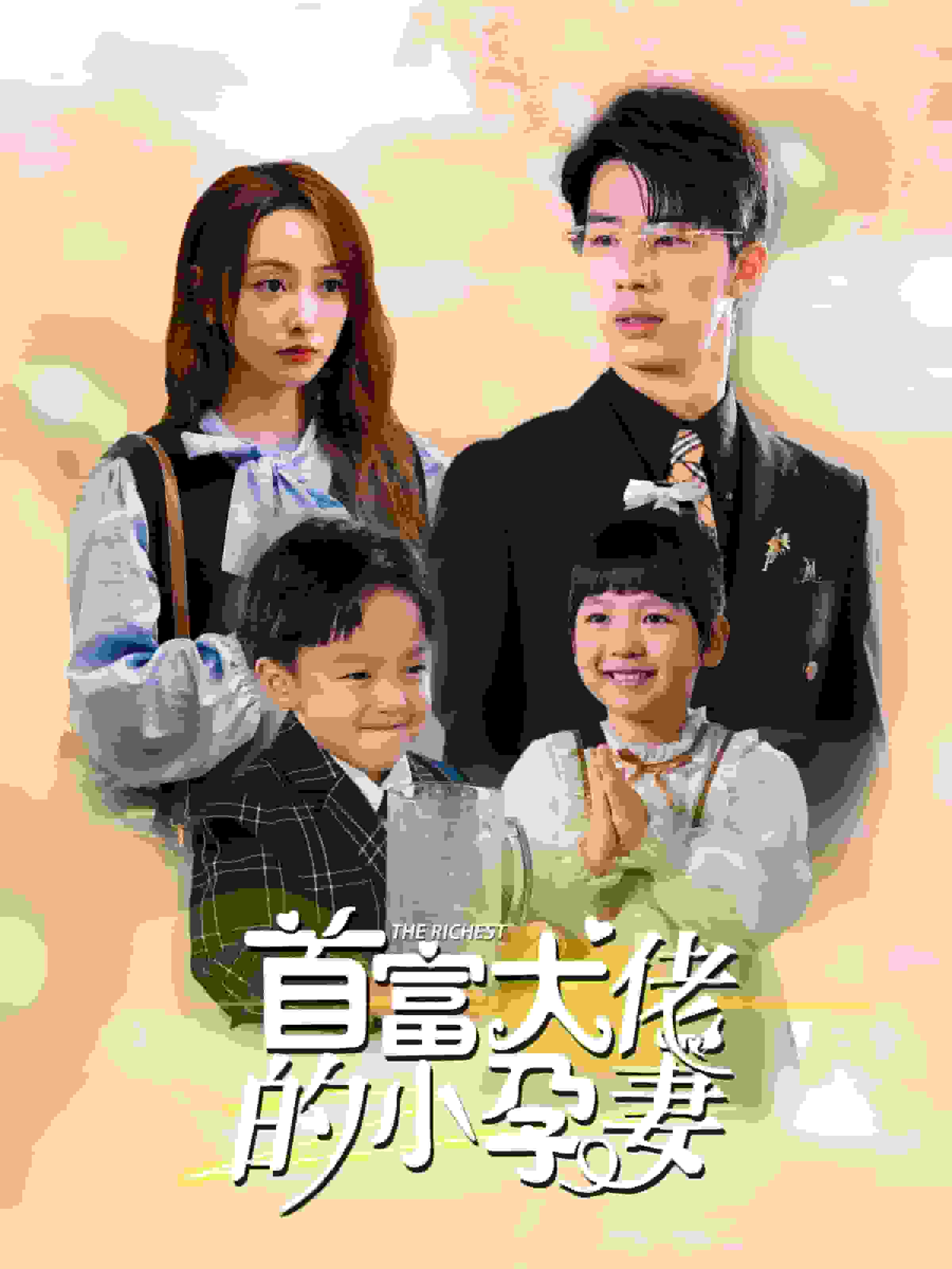 首富大佬的小孕妻 第03集