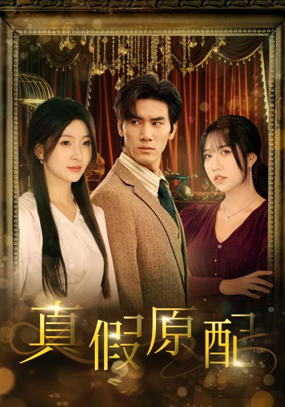 真假原配 第23集