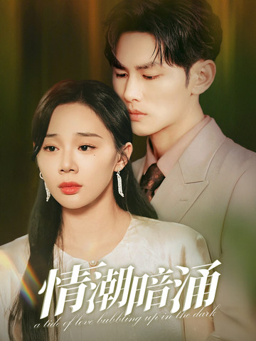 情潮暗涌 第01集
