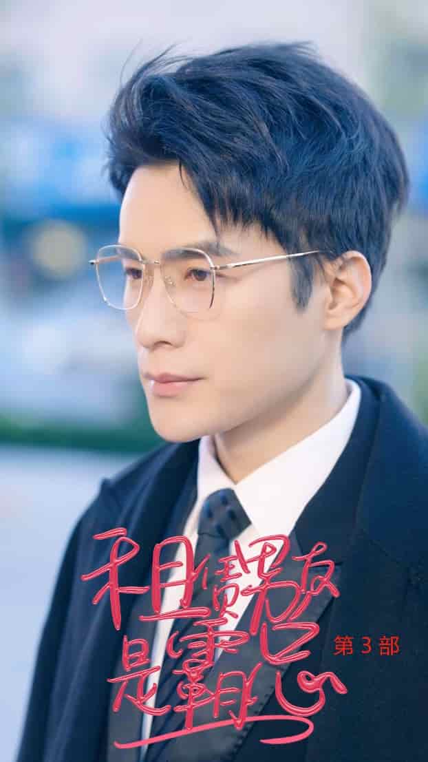 租凭男友是霸总第3部 第80集