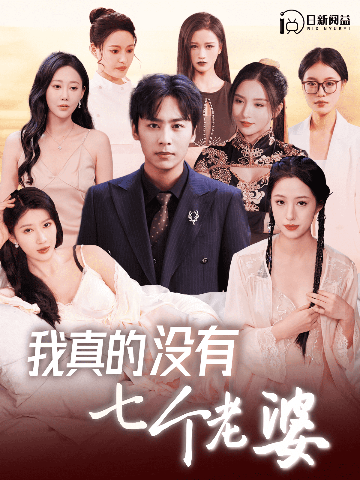 我真的没有七个老婆 第53集