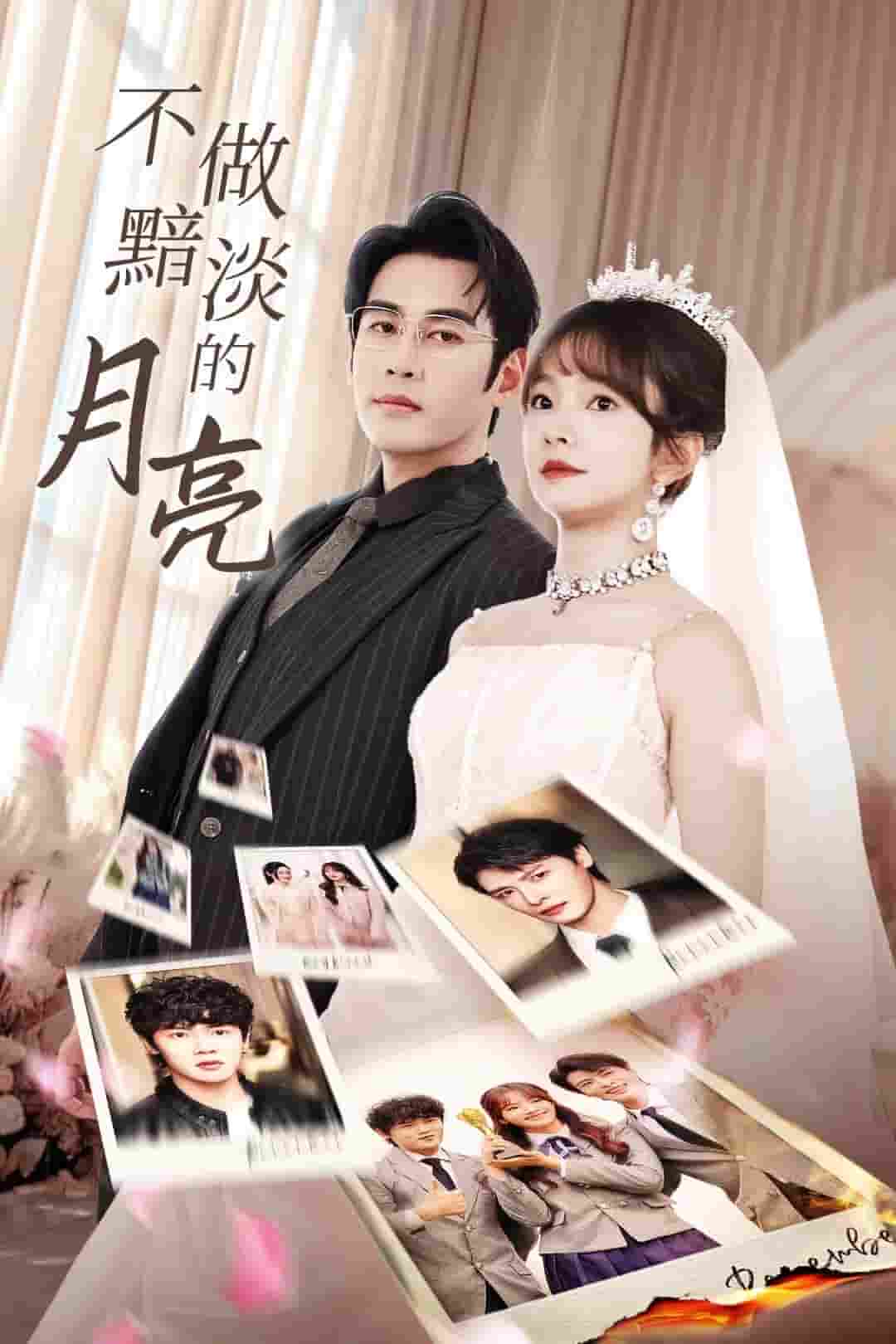 不做黯淡的月亮 第01集