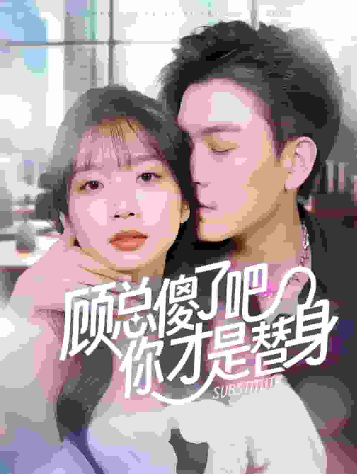 顾总傻了吧你才是替身 第76集