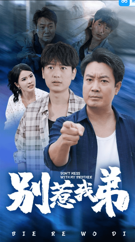 别惹我弟 第01集